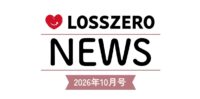 LOSSZERO NEWS　2026年10月号