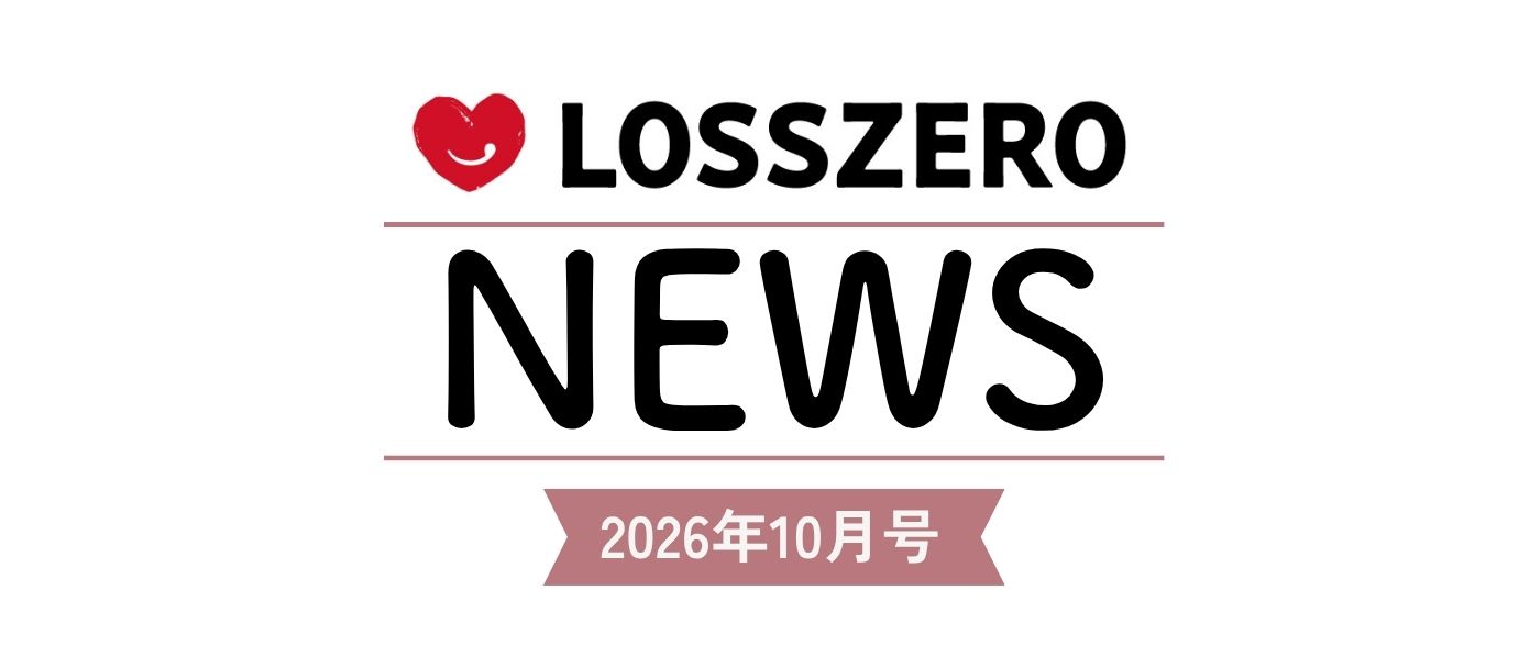 LOSSZERO NEWS　2026年10月号