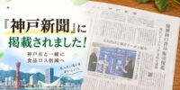 『神戸新聞』に掲載されました｜神戸市とのフードシェアリングの取り組み