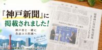 『神戸新聞』に掲載されました｜神戸市とのフードシェアリングの取り組み