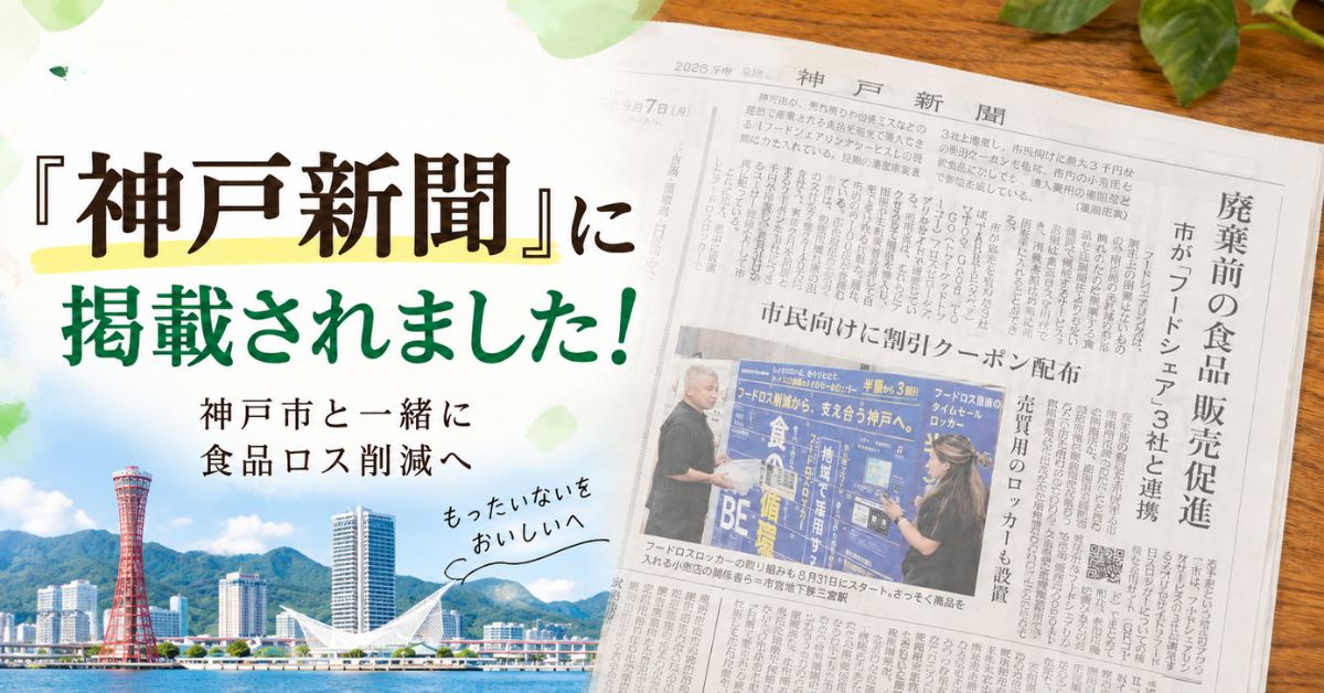 神戸新聞に「フードシェア」に関する記事が掲載されました