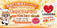 【10/3】ららぽーと堺で開催！大阪府「食品ロス削減イベント」に参加します