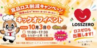 【10/3】ららぽーと堺で開催！大阪府「食品ロス削減イベント」に参加します