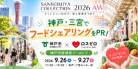 「SANNOMIYA COLLECTION 2026 AW」に参加！　神戸市とフードシェアリングをPR（9/26・27）