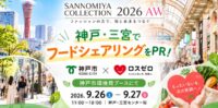 「SANNOMIYA COLLECTION 2026 AW」に参加！　神戸市とフードシェアリングをPR（9/26・27）