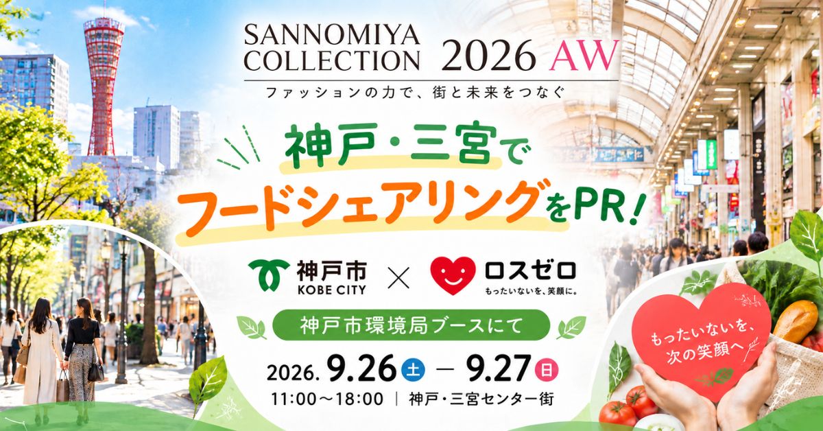 神戸市×ロスゼロ サンコレでフードシェアリングをPR!