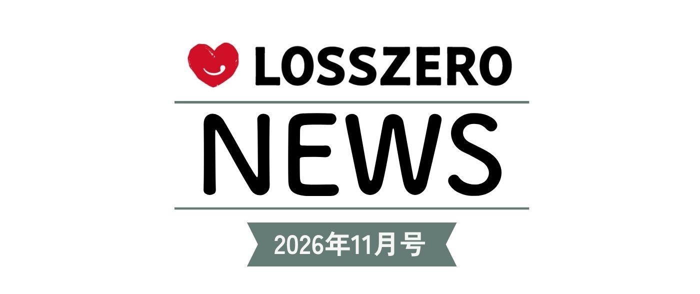 LOSSZERO NEWS 11月号タイトル