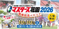 今年も出展！「マスターズ花園2026開催記念イベント」で食品ロス削減をPR（10/10）