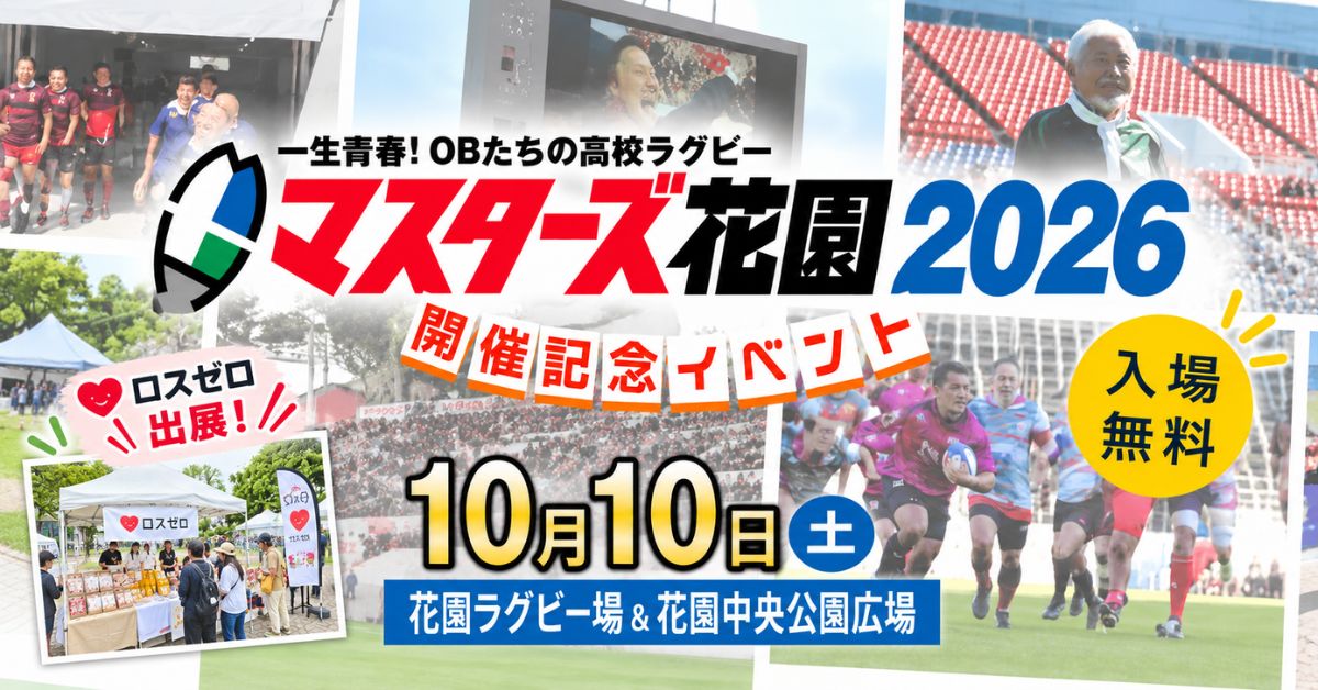マスターズ花園2026開催記念イベント案内
