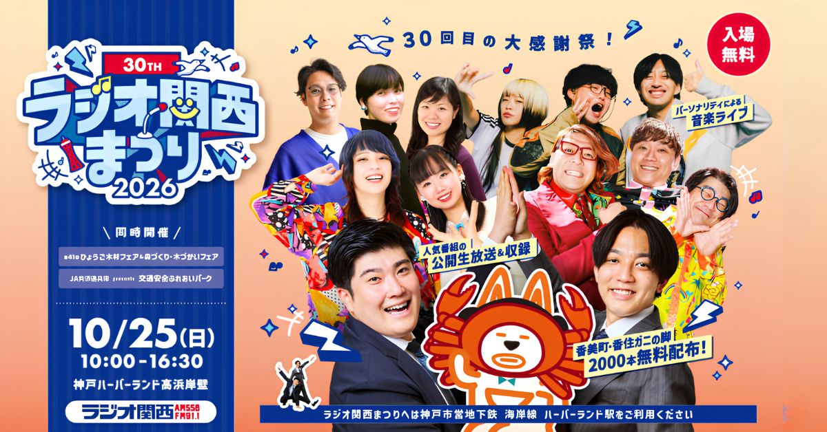 ラジオ関西まつり 公式案内