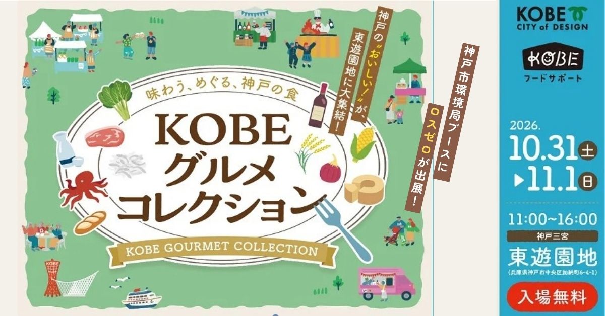 KOBEグルメコレクション開催案内